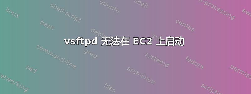 vsftpd 无法在 EC2 上启动