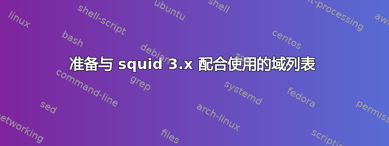 准备与 squid 3.x 配合使用的域列表