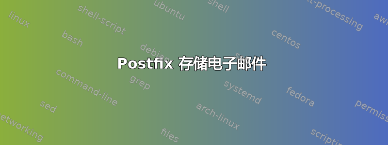 Postfix 存储电子邮件