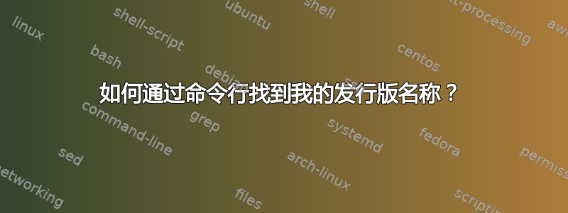 如何通过命令行找到我的发行版名称？