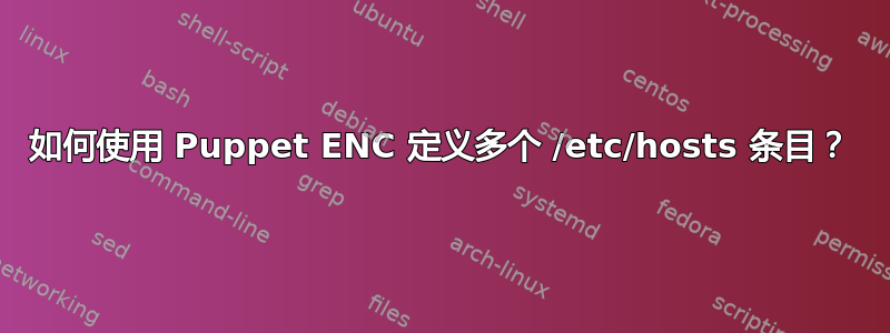 如何使用 Puppet ENC 定义多个 /etc/hosts 条目？