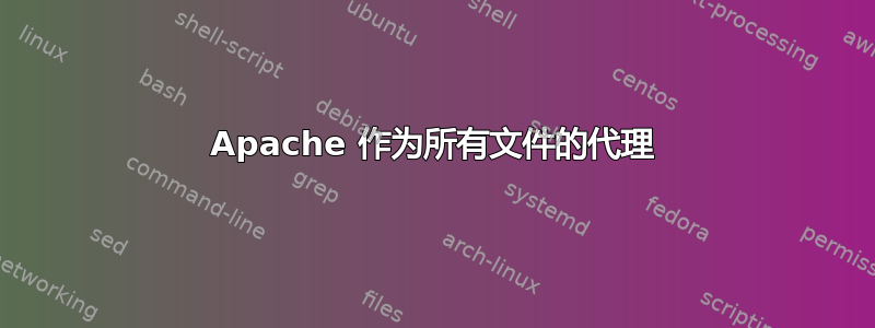 Apache 作为所有文件的代理