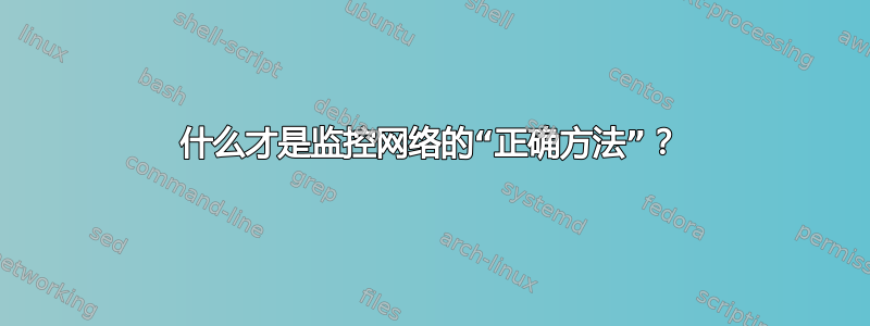 什么才是监控网络的“正确方法”？