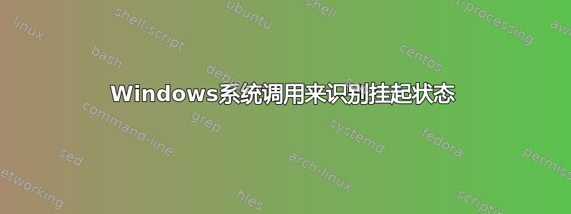 Windows系统调用来识别挂起状态