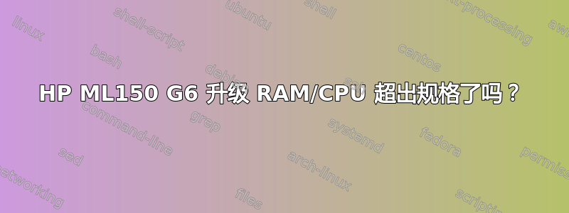 HP ML150 G6 升级 RAM/CPU 超出规格了吗？