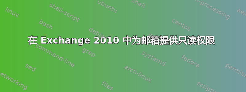 在 Exchange 2010 中为邮箱提供只读权限