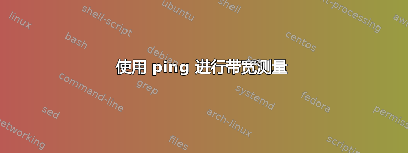 使用 ping 进行带宽测量