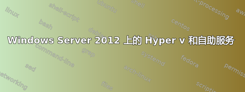 Windows Server 2012 上的 Hyper v 和自助服务