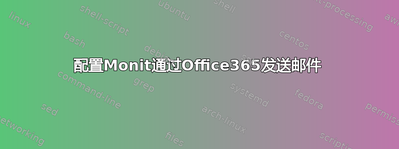 配置Monit通过Office365发送邮件