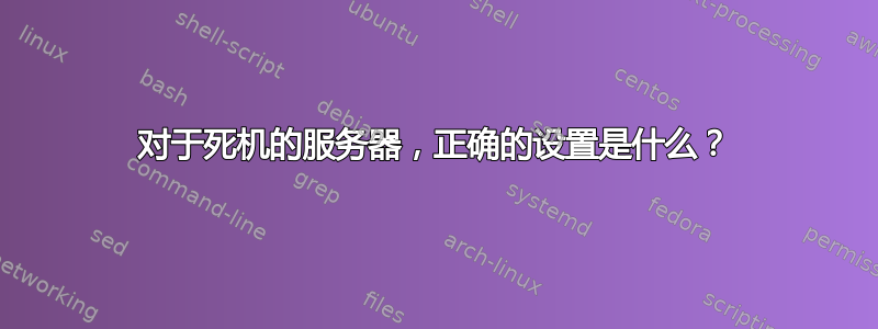 对于死机的服务器，正确的设置是什么？