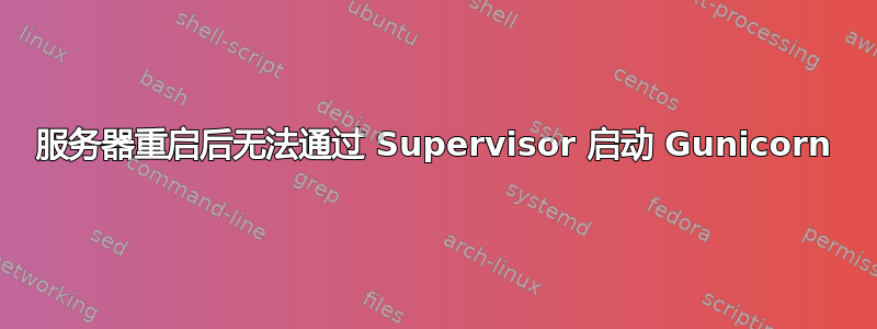 服务器重启后无法通过 Supervisor 启动 Gunicorn