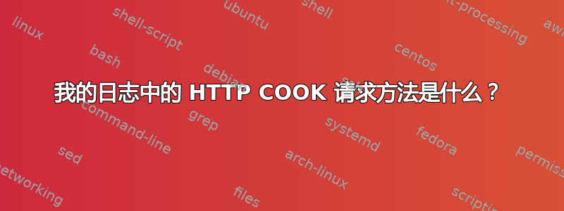 我的日志中的 HTTP COOK 请求方法是什么？