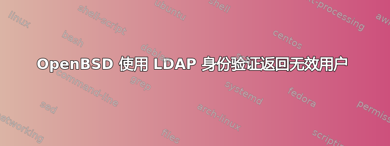 OpenBSD 使用 LDAP 身份验证返回无效用户