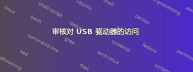 审核对 USB 驱动器的访问