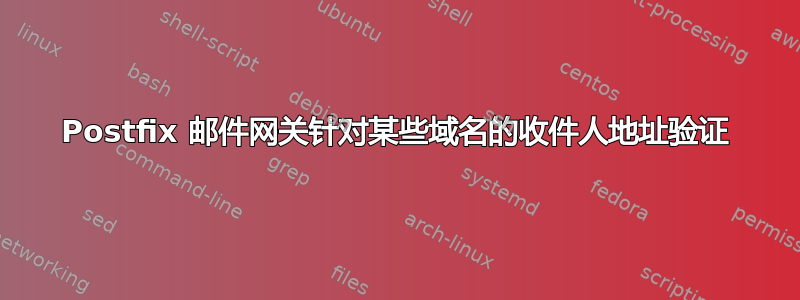 Postfix 邮件网关针对某些域名的收件人地址验证