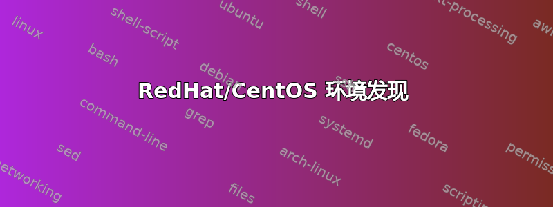 RedHat/CentOS 环境发现