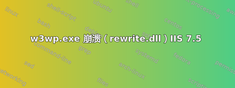 w3wp.exe 崩溃（rewrite.dll）IIS 7.5