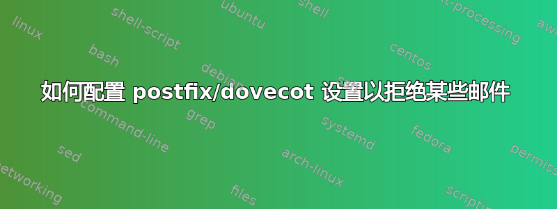 如何配置 postfix/dovecot 设置以拒绝某些邮件