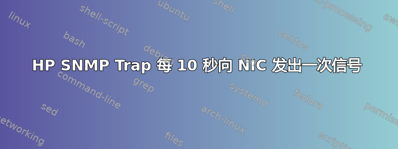 HP SNMP Trap 每 10 秒向 NIC 发出一次信号