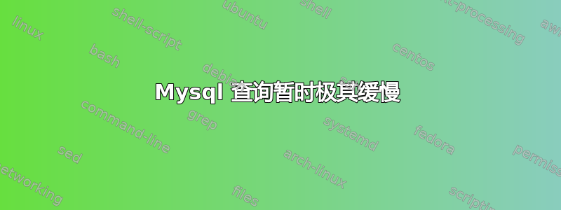 Mysql 查询暂时极其缓慢