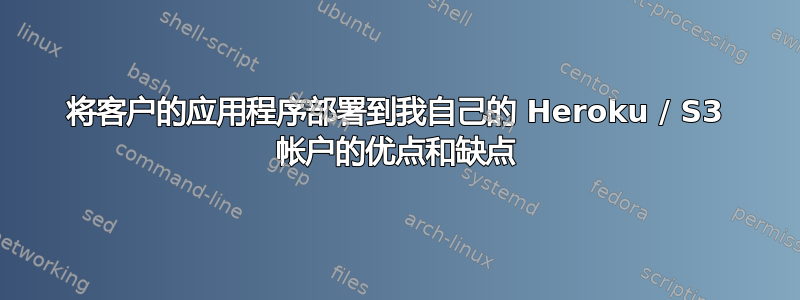 将客户的应用程序部署到我自己的 Heroku / S3 帐户的优点和缺点