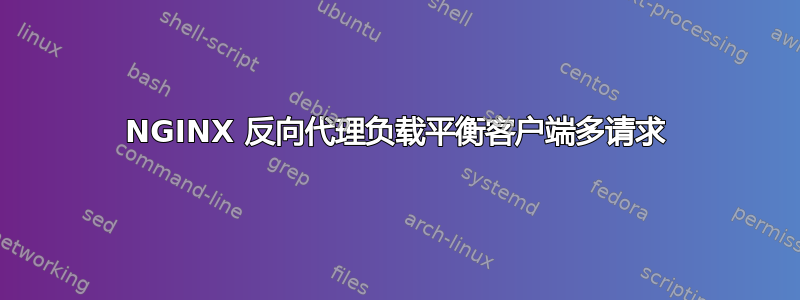 NGINX 反向代理负载平衡客户端多请求