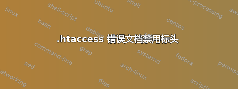 .htaccess 错误文档禁用标头