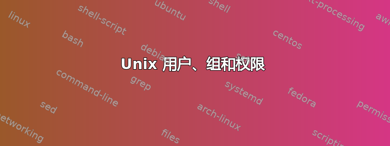 Unix 用户、组和权限