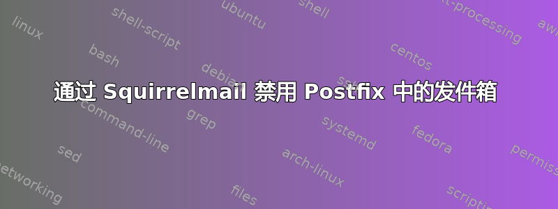 通过 Squirrelmail 禁用 Postfix 中的发件箱