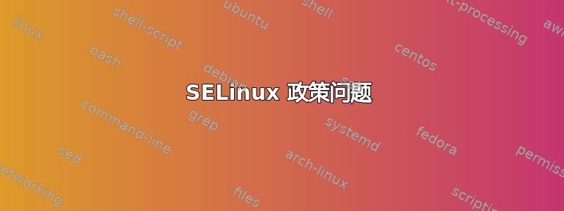 SELinux 政策问题