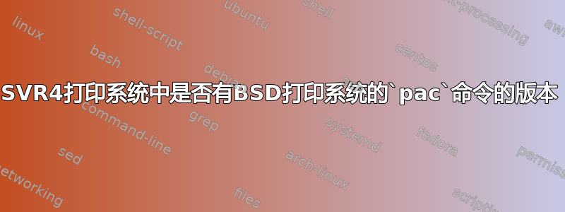 SVR4打印系统中是否有BSD打印系统的`pac`命令的版本