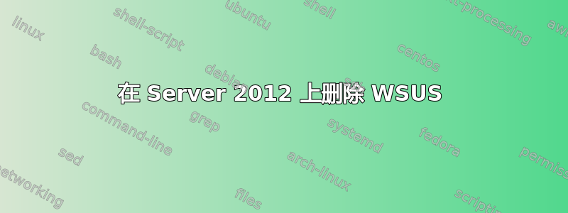 在 Server 2012 上删除 WSUS