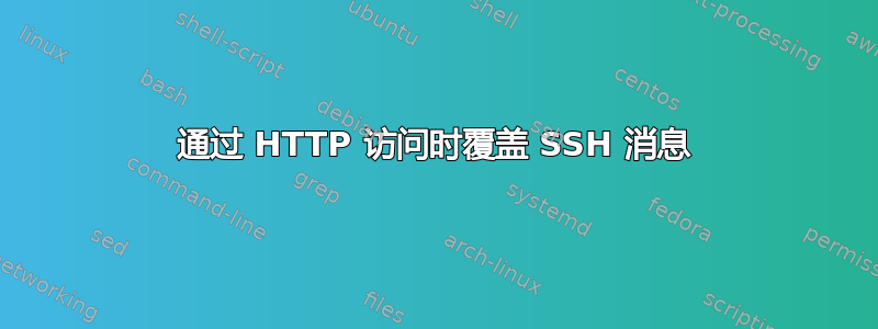 通过 HTTP 访问时覆盖 SSH 消息