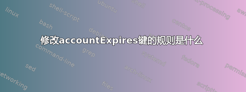 修改accountExpires键的规则是什么