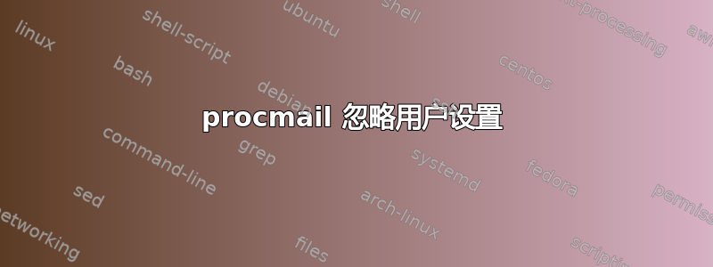 procmail 忽略用户设置