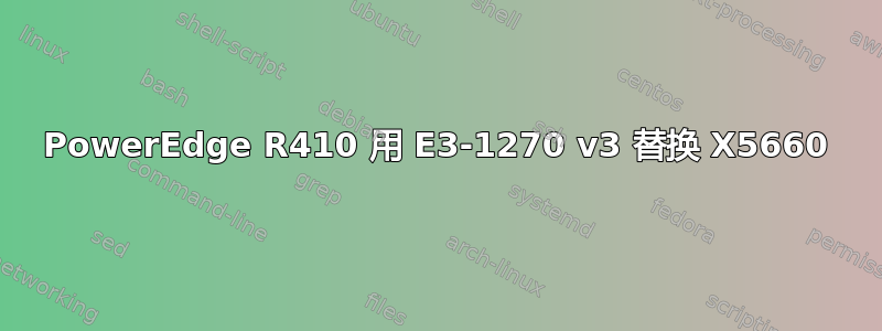 PowerEdge R410 用 E3-1270 v3 替换 X5660