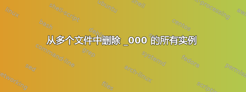 从多个文件中删除 _000 的所有实例