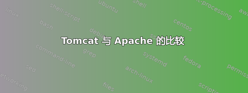 Tomcat 与 Apache 的比较