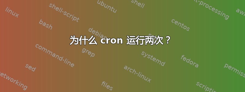 为什么 cron 运行两次？