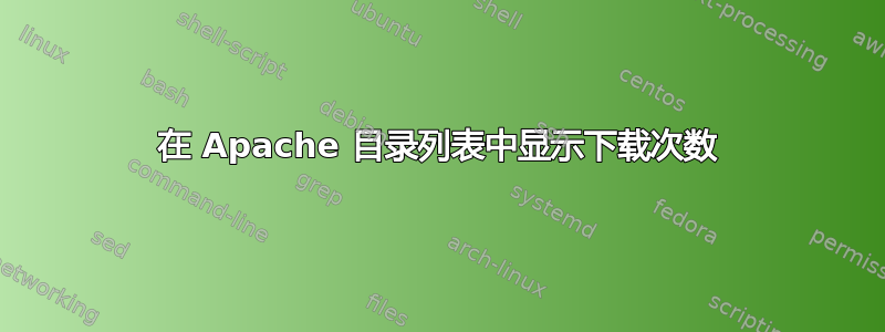 在 Apache 目录列表中显示下载次数