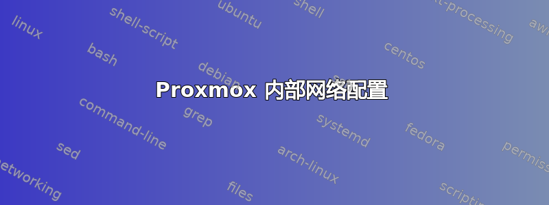 Proxmox 内部网络配置