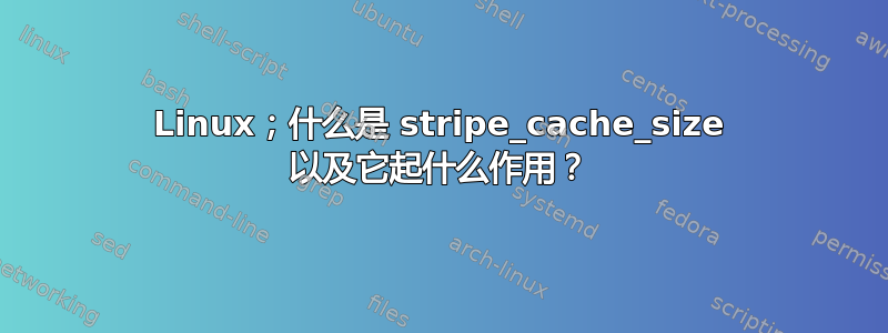 Linux；什么是 stripe_cache_size 以及它起什么作用？