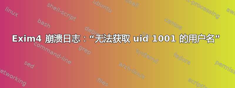 Exim4 崩溃日志：“无法获取 uid 1001 的用户名”