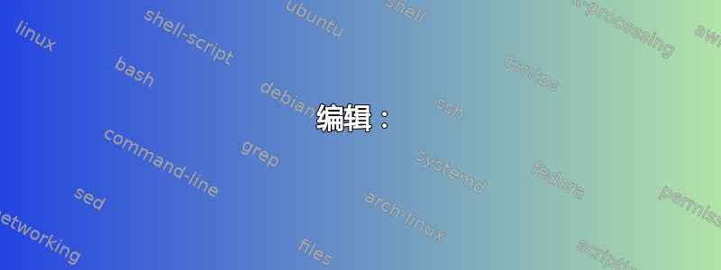 编辑：