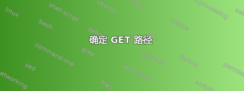 确定 GET 路径