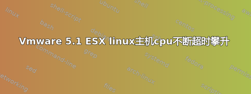 Vmware 5.1 ESX linux主机cpu不断超时攀升