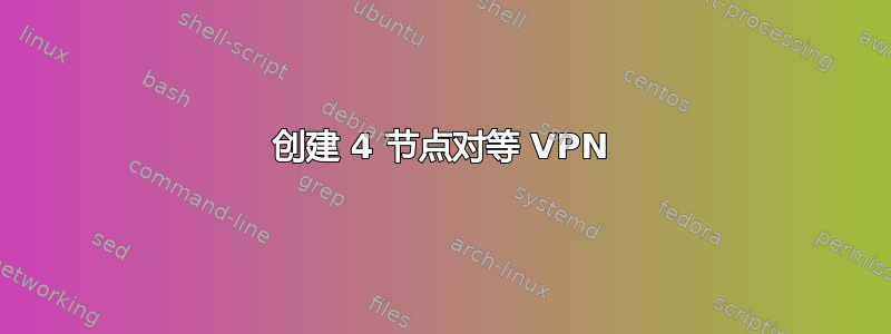 创建 4 节点对等 VPN