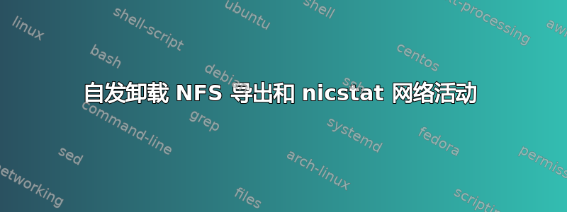 自发卸载 NFS 导出和 nicstat 网络活动