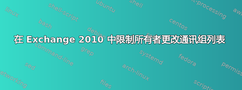 在 Exchange 2010 中限制所有者更改通讯组列表