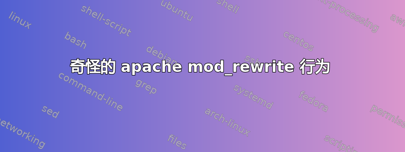 奇怪的 apache mod_rewrite 行为